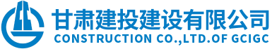 甘肅建投建設(shè)有限公司隸屬于甘肅建投集團(tuán)，是代表集團(tuán)總公司統(tǒng)一管理和運(yùn)營(yíng)集團(tuán)總公司工程施工總承包特級(jí)資質(zhì)和具有獨(dú)立法人的建筑工程施工總承包壹級(jí)資質(zhì)企業(yè)。