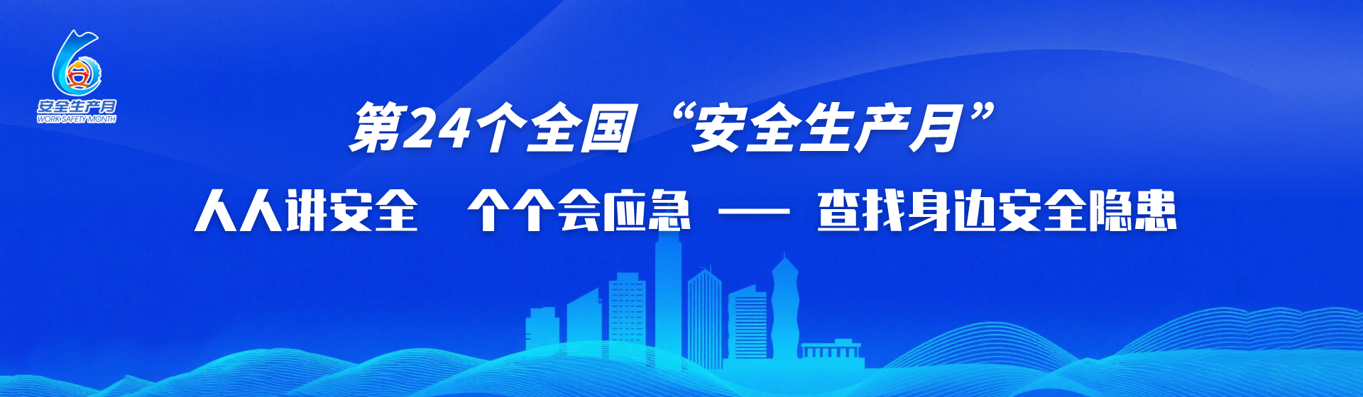 第24個(gè)全國(guó)“安全生產(chǎn)月”人人講安全、個(gè)個(gè)會(huì)應(yīng)急——查找身邊安全隱患