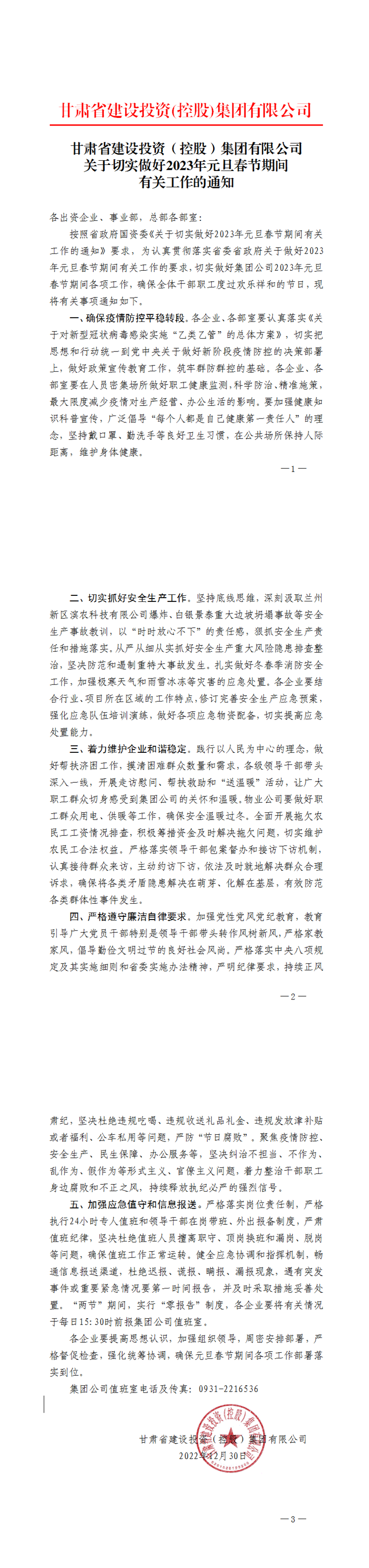 關(guān)于切實做好2023年元旦春節(jié)期間有關(guān)工作的通知_00.png