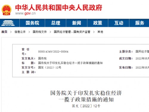 【政策學(xué)習(xí)】涉及6方面33項(xiàng)！國(guó)務(wù)院印發(fā)扎實(shí)穩(wěn)住經(jīng)濟(jì)一攬子政策措施！