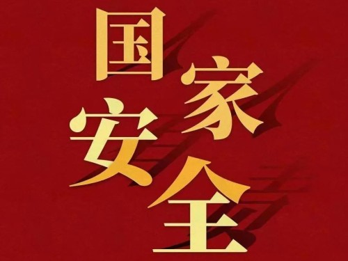 全民國(guó)家安全教育日｜維護(hù)國(guó)家安全 你我有責(zé)！