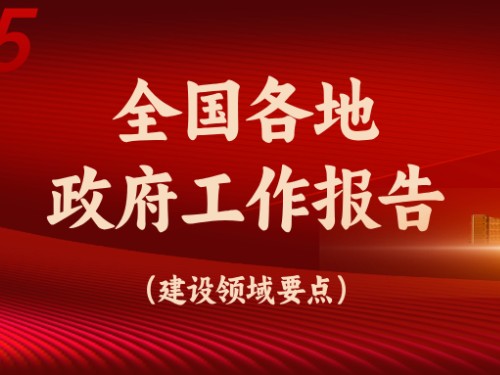 從全國(guó)各地政府工作報(bào)告看今年建設(shè)重點(diǎn)方向！