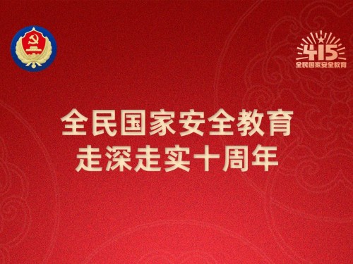 【轉(zhuǎn)載】第十個(gè)全民國(guó)家安全教育日海報(bào)來(lái)了，請(qǐng)查收！